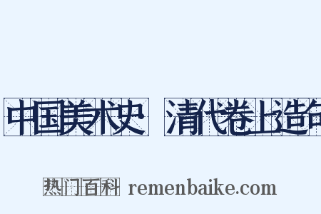 中国美术史·清代卷上造句是什么意思的图片